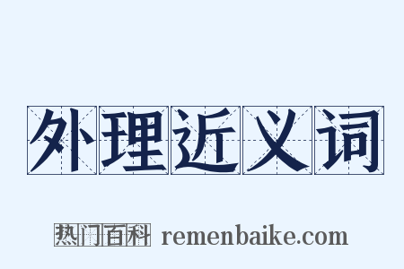 外理近义词是什么意思的图片
